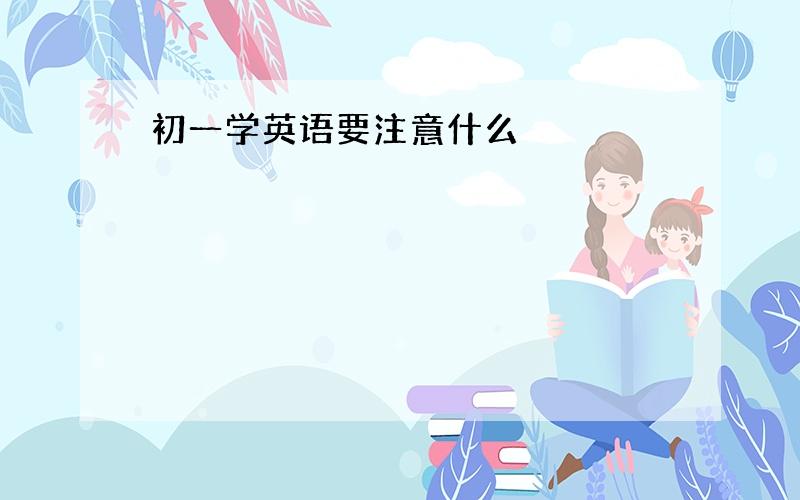 初一学英语要注意什么