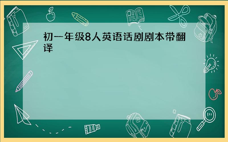 初一年级8人英语话剧剧本带翻译