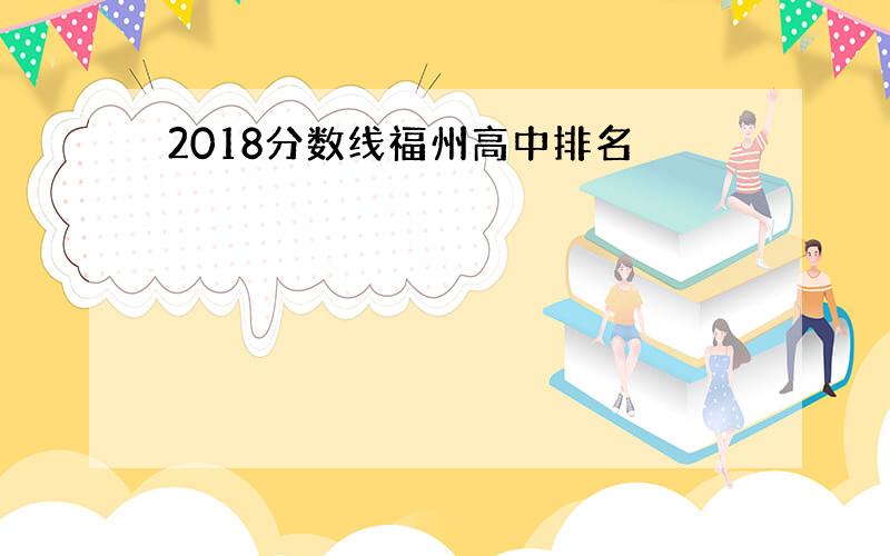 2018分数线福州高中排名