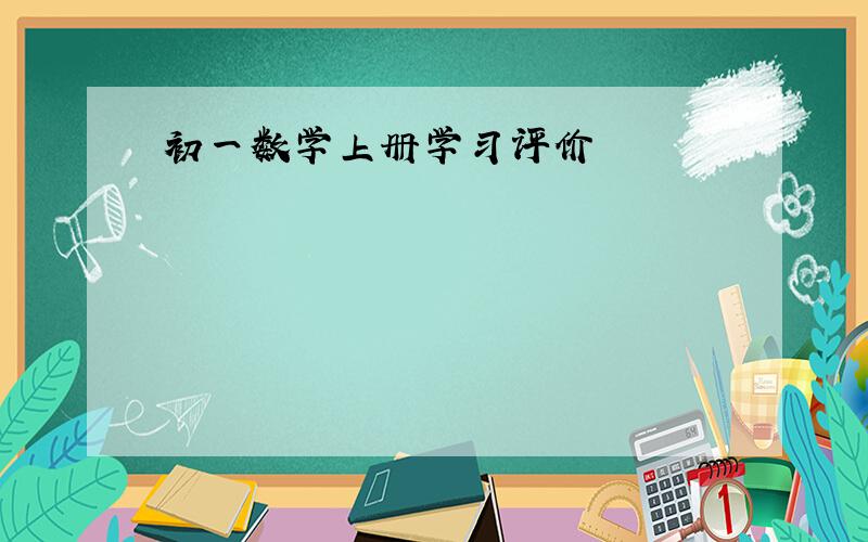 初一数学上册学习评价