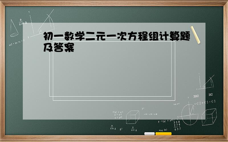 初一数学二元一次方程组计算题及答案