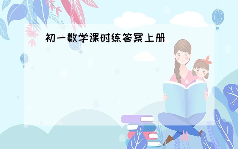 初一数学课时练答案上册