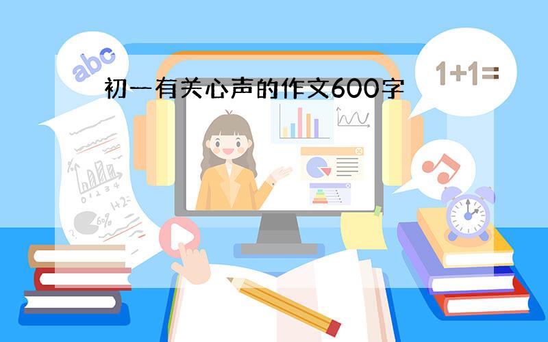 初一有关心声的作文600字