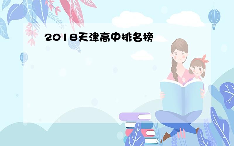 2018天津高中排名榜