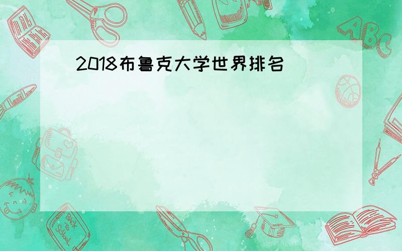 2018布鲁克大学世界排名