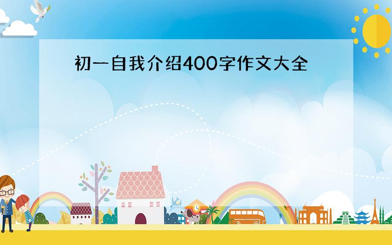 初一自我介绍400字作文大全