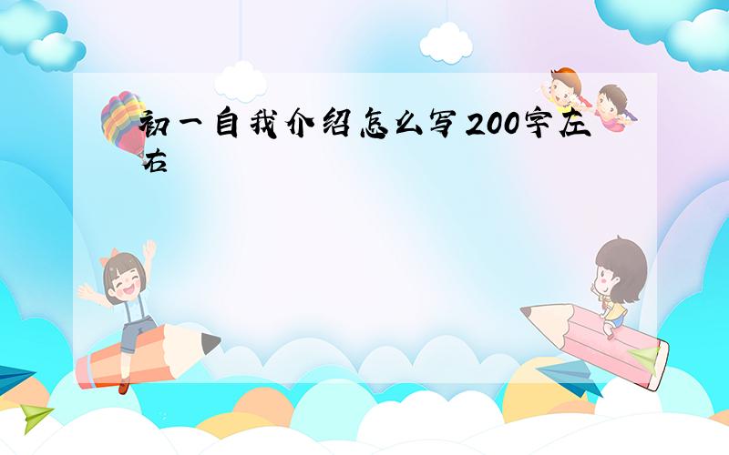 初一自我介绍怎么写200字左右