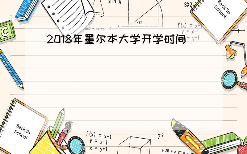 2018年墨尔本大学开学时间