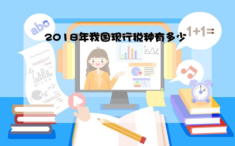 2018年我国现行税种有多少