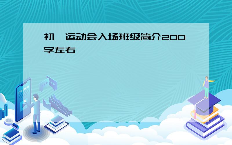 初一运动会入场班级简介200字左右