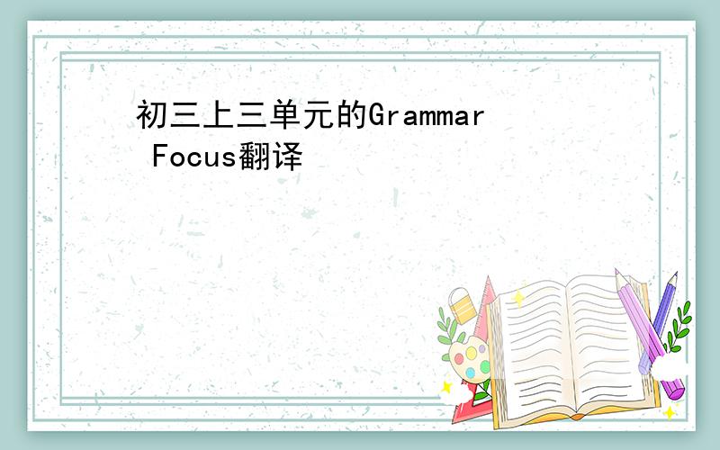 初三上三单元的Grammar Focus翻译