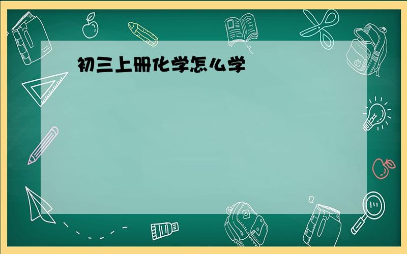 初三上册化学怎么学