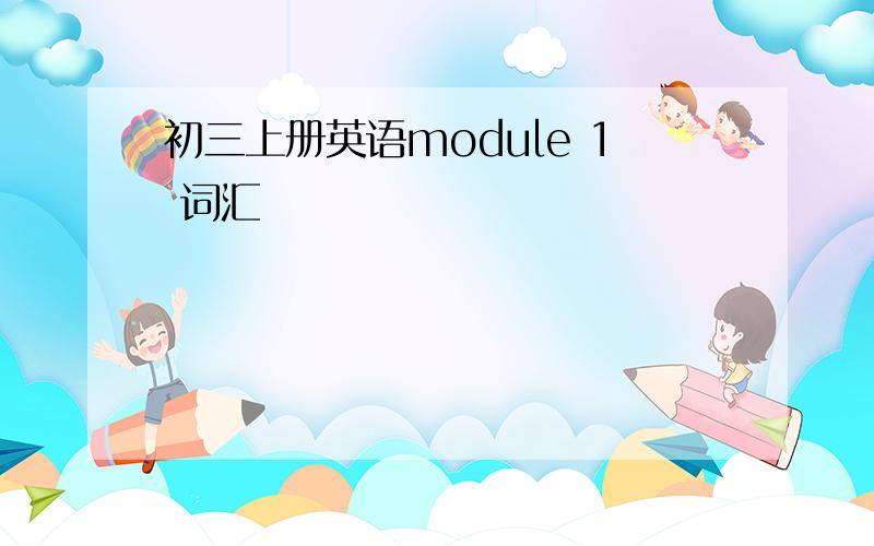 初三上册英语module 1 词汇