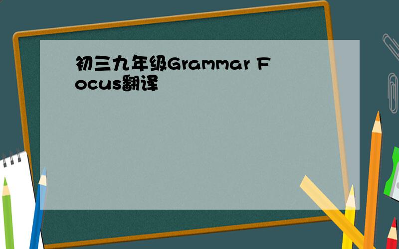 初三九年级Grammar Focus翻译