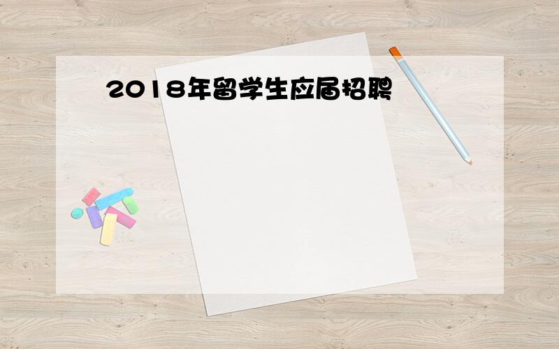 2018年留学生应届招聘