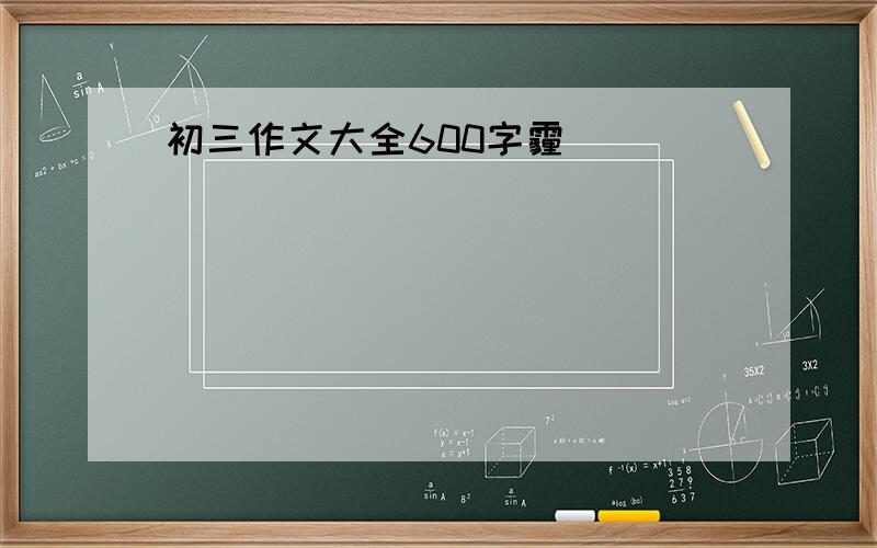 初三作文大全600字霾