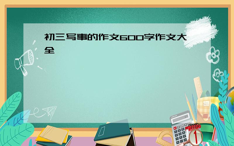 初三写事的作文600字作文大全