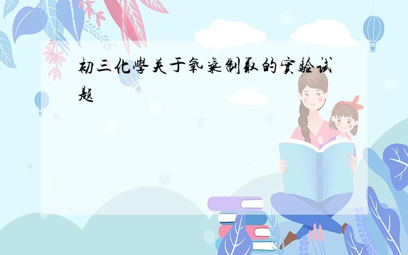 初三化学关于氧气制取的实验试题