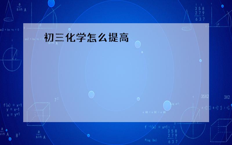 初三化学怎么提高