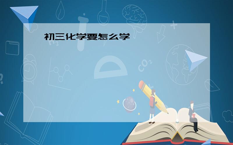 初三化学要怎么学