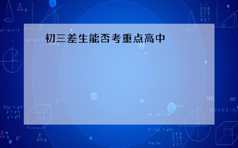 初三差生能否考重点高中