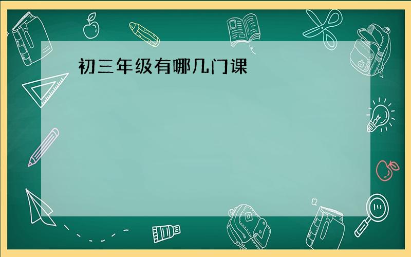 初三年级有哪几门课