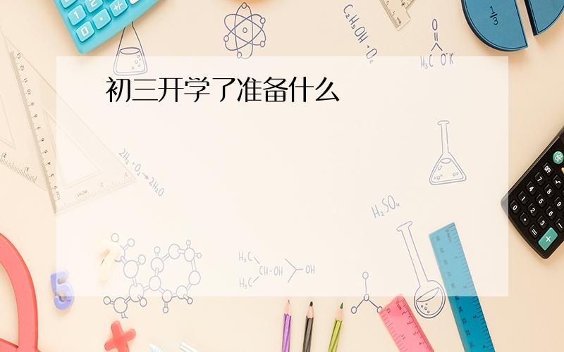 初三开学了准备什么