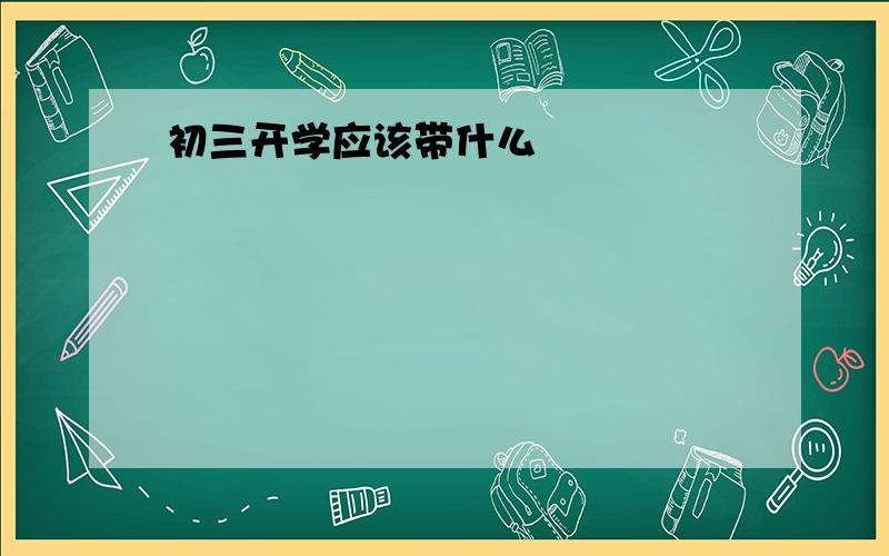 初三开学应该带什么