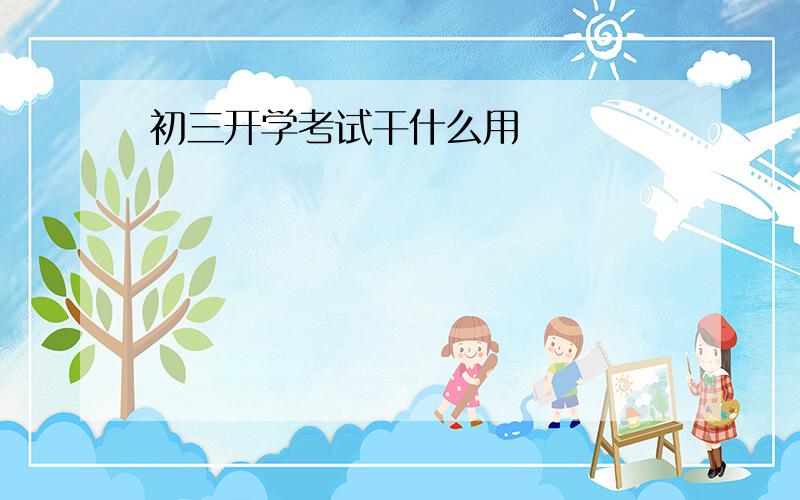 初三开学考试干什么用