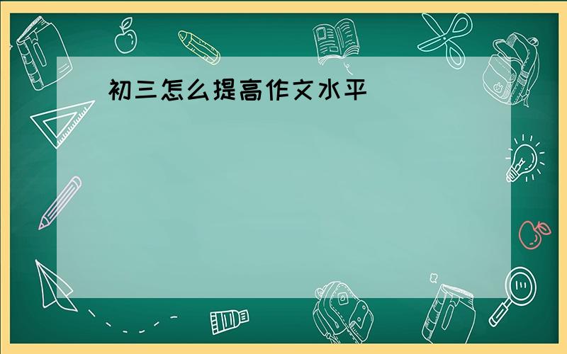 初三怎么提高作文水平