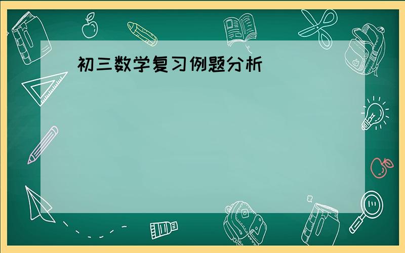 初三数学复习例题分析