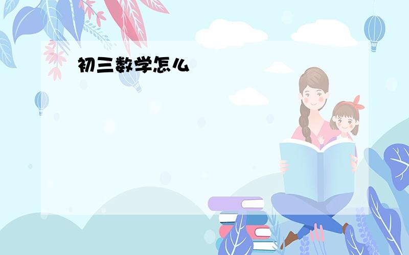 初三数学怎么