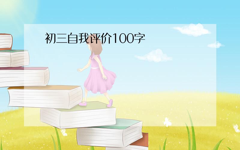 初三自我评价100字