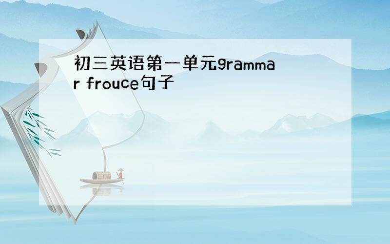 初三英语第一单元grammar frouce句子