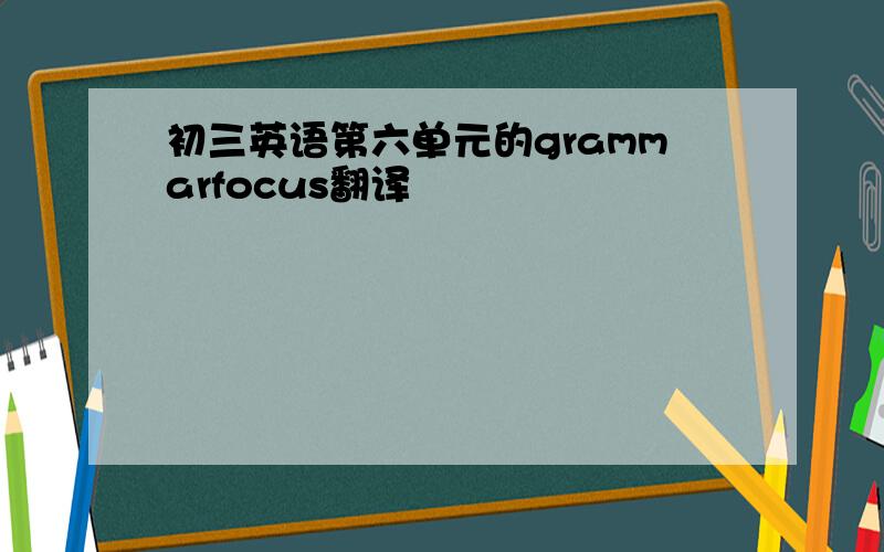 初三英语第六单元的grammarfocus翻译