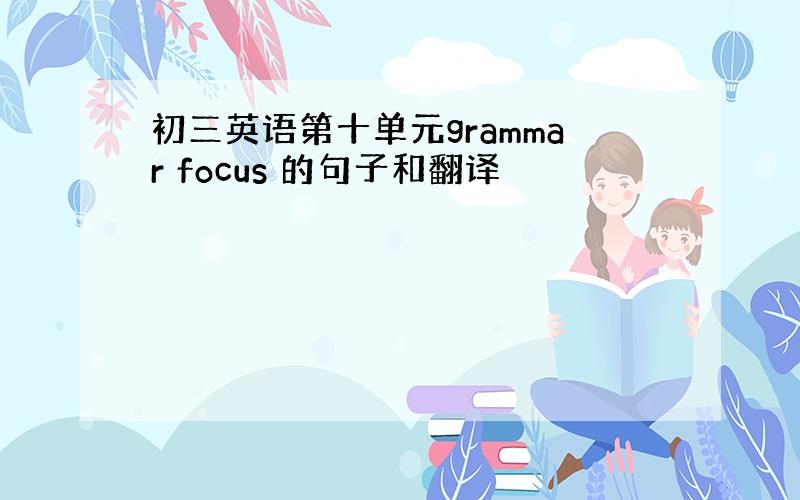 初三英语第十单元grammar focus 的句子和翻译