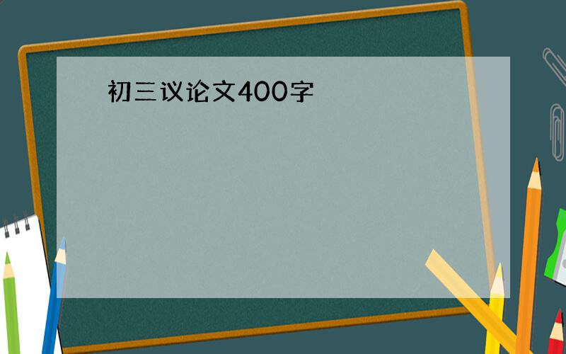 初三议论文400字