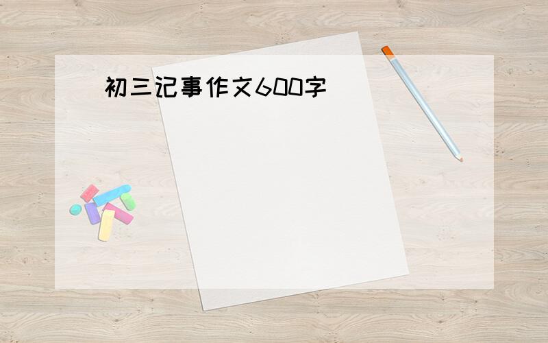 初三记事作文600字