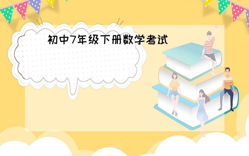 初中7年级下册数学考试