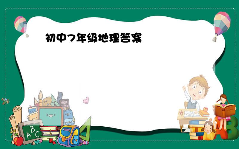 初中7年级地理答案