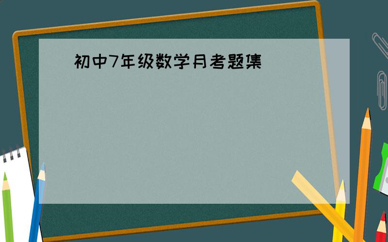 初中7年级数学月考题集