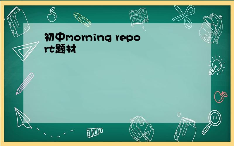 初中morning report题材