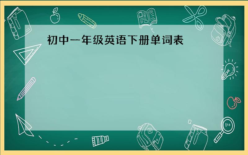 初中一年级英语下册单词表