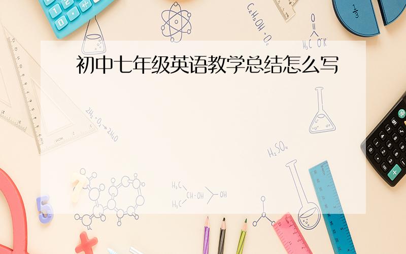 初中七年级英语教学总结怎么写