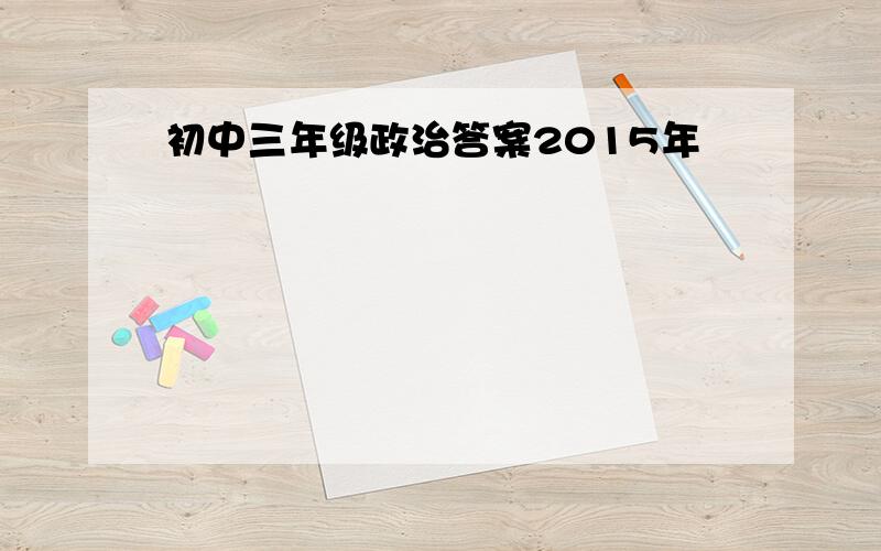 初中三年级政治答案2015年