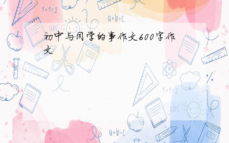 初中与同学的事作文600字作文