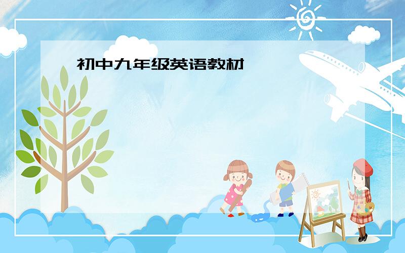 初中九年级英语教材