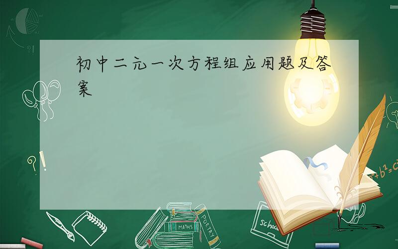 初中二元一次方程组应用题及答案