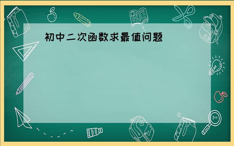 初中二次函数求最值问题