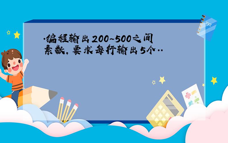 .编程输出200~500之间素数,要求每行输出5个..